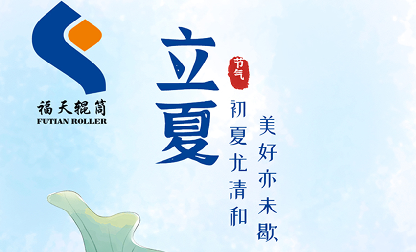 福天輥筒丨春日將別，立夏已至