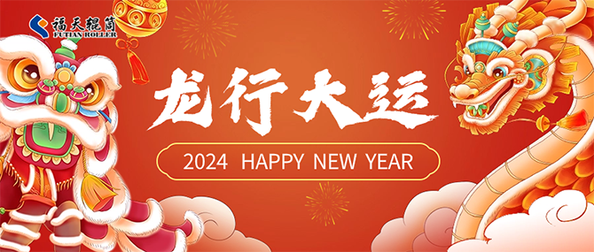 辭舊迎新除夕到，福天輥筒祝您龍年行大運