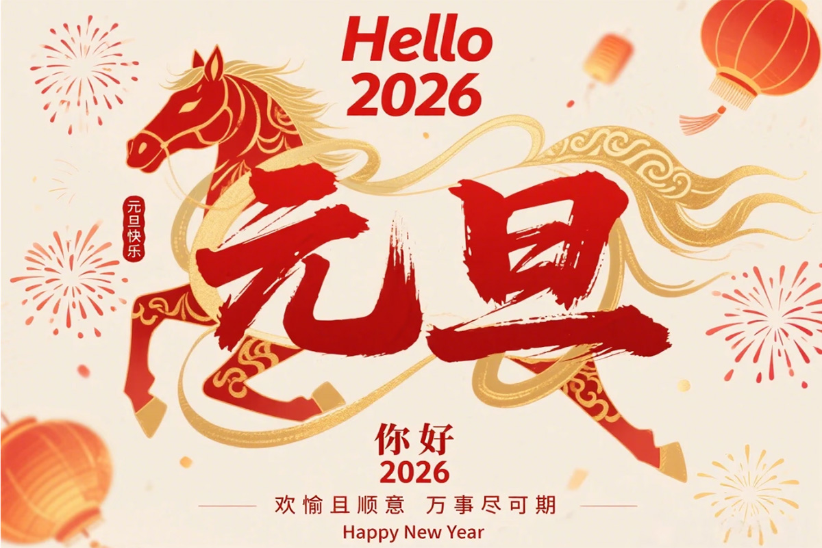 元旦賀歲.jpg